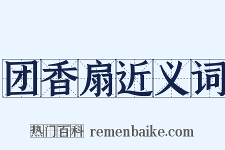 团香扇近义词是什么意思的图片